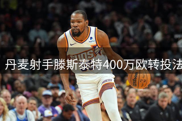 丹麦射手滕斯泰特400万欧转投法甲图卢兹