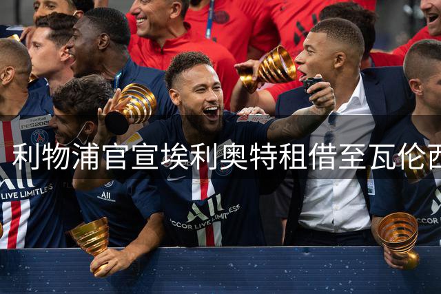 利物浦官宣埃利奥特租借至瓦伦西亚